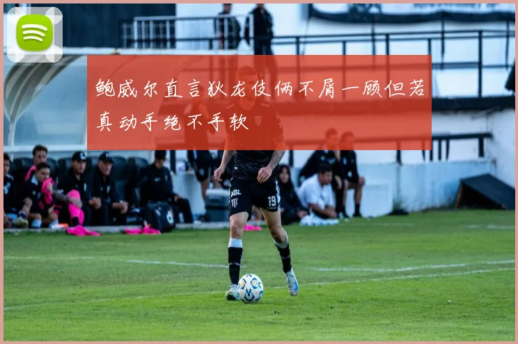 鲍威尔直言狄龙伎俩不屑一顾但若真动手绝不手软