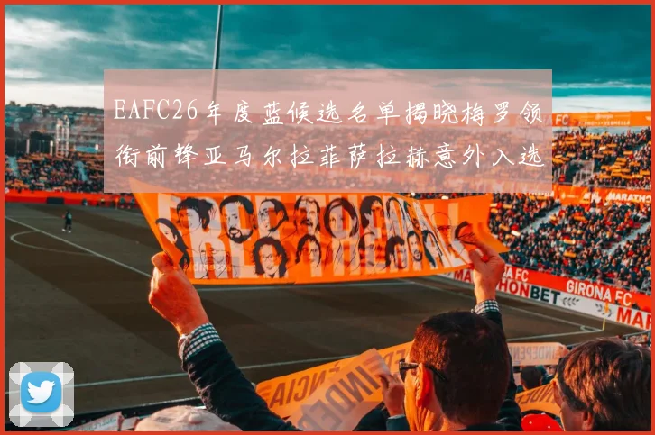 EAFC26年度蓝候选名单揭晓梅罗领衔前锋亚马尔拉菲萨拉赫意外入选中场