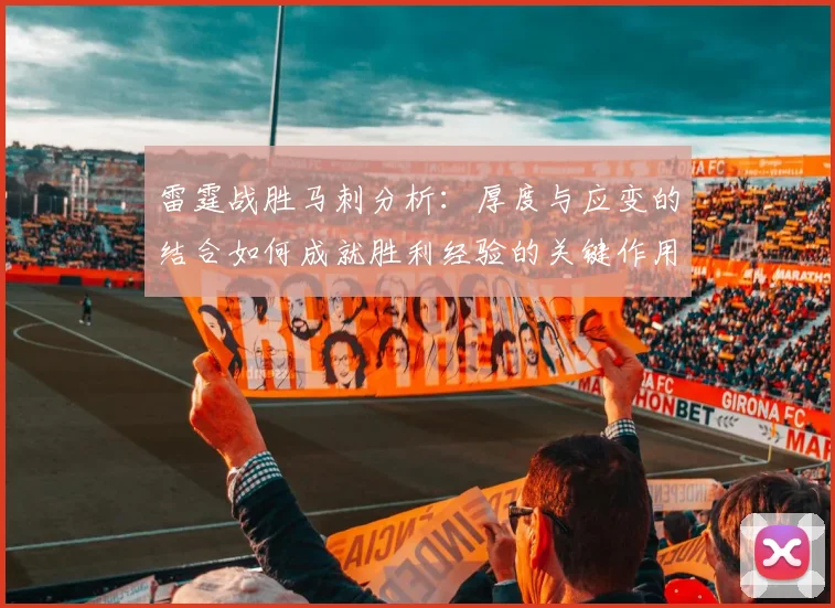 雷霆战胜马刺分析：厚度与应变的结合如何成就胜利经验的关键作用