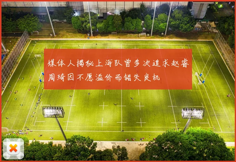 媒体人揭秘上海队曾多次追求赵睿周琦因不愿溢价而错失良机