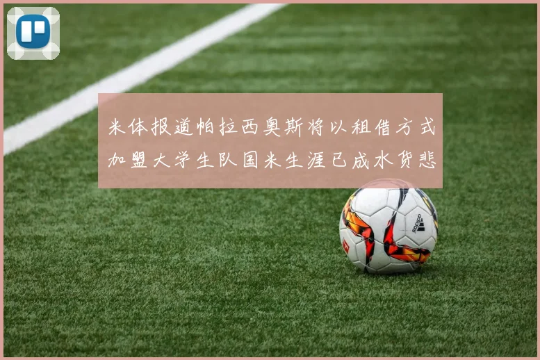 米体报道帕拉西奥斯将以租借方式加盟大学生队国米生涯已成水货悲剧